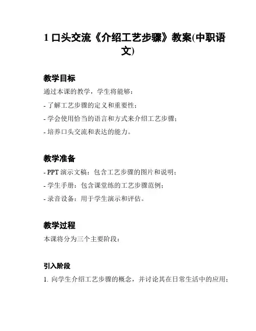 1口头交流《介绍工艺步骤》教案(中职语文)