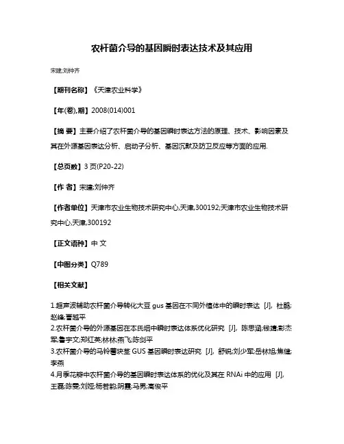 农杆菌介导的基因瞬时表达技术及其应用