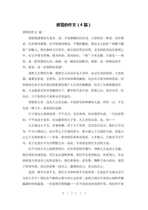 爱情的作文(4篇)