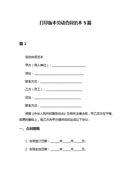 打印版本劳动合同范本5篇
