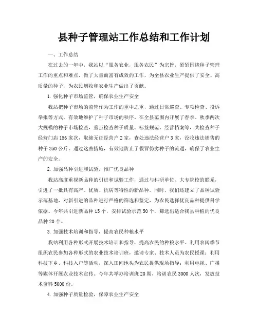 县种子管理站工作总结和工作计划