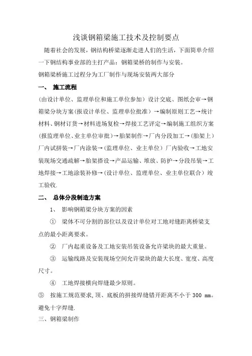 钢箱梁施工技术及控制要点
