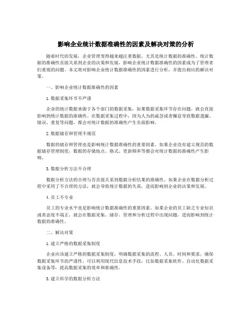 影响企业统计数据准确性的因素及解决对策的分析