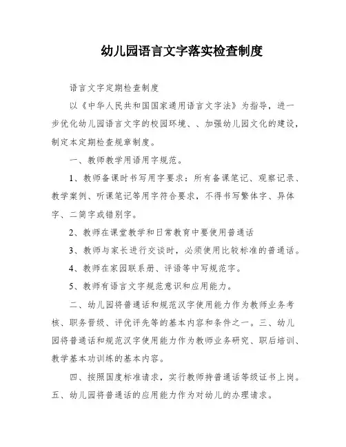 幼儿园语言文字落实检查制度