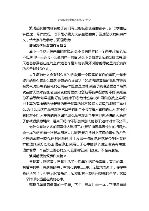 波澜起伏的叙事作文大全_作文1800字_记叙文范文_