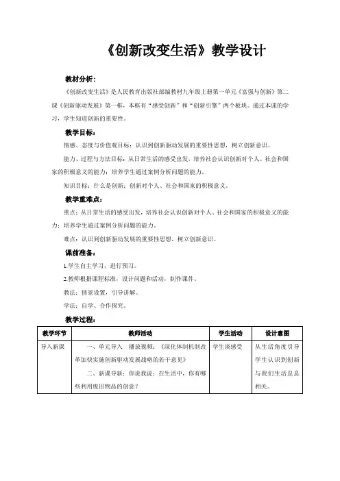 【教学设计】《创新改变生活》(道德与法治人民教育出版社九年级上册)