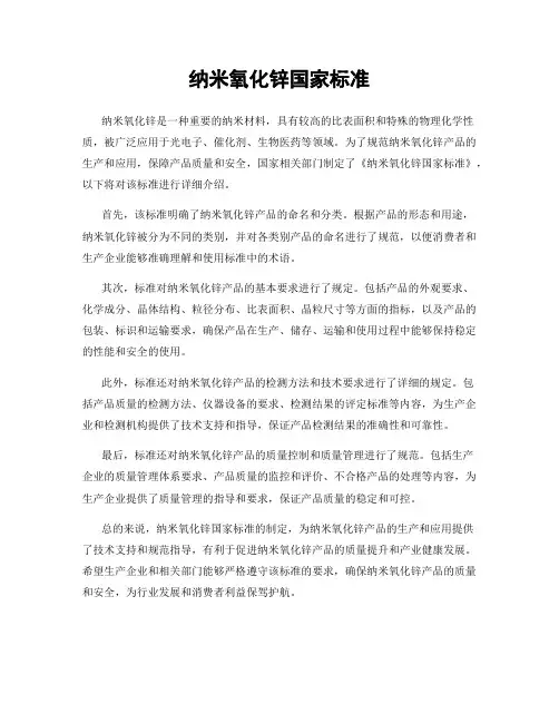纳米氧化锌国家标准