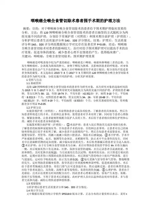 咽喉癌全喉全食管切除术患者围手术期的护理方法