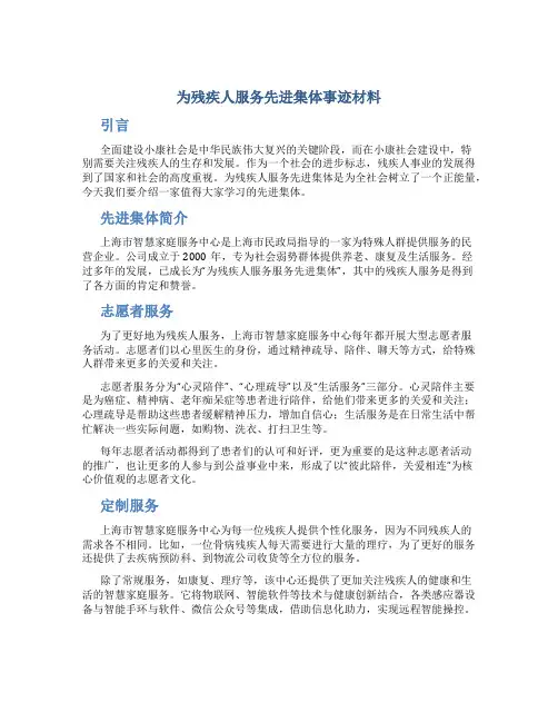 为残疾人服务先进集体事迹材料