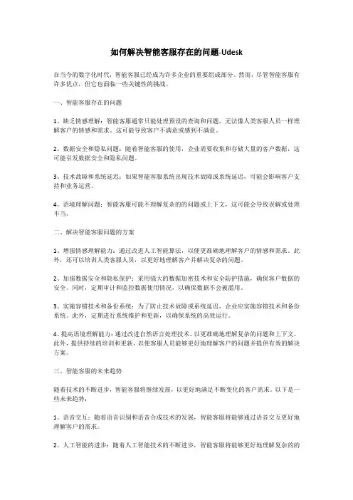 如何解决智能客服存在的问题？