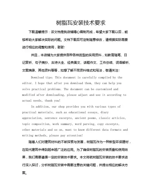 树脂瓦安装技术要求