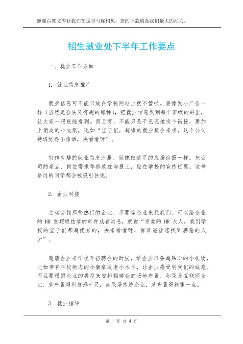招生就业处下半年工作要点
