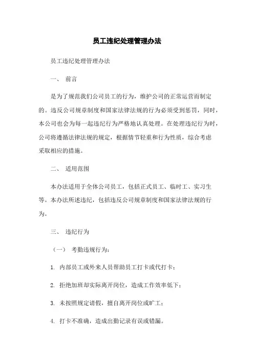 员工违纪处理管理办法