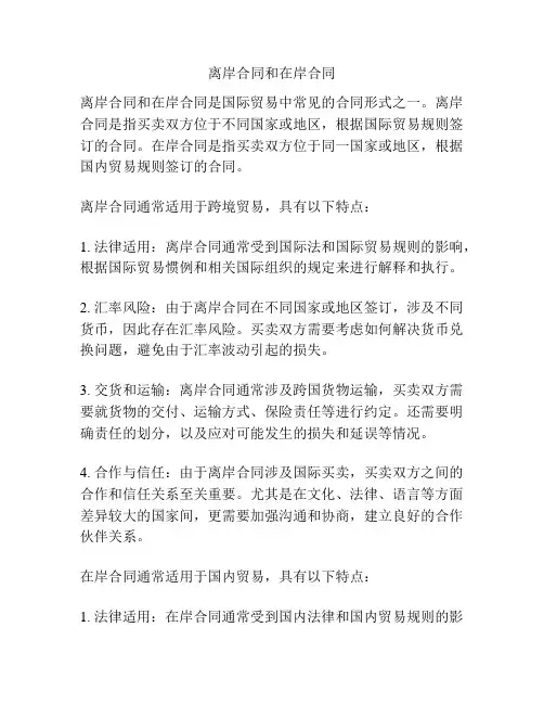 离岸合同和在岸合同