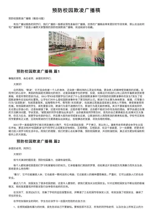 预防校园欺凌广播稿