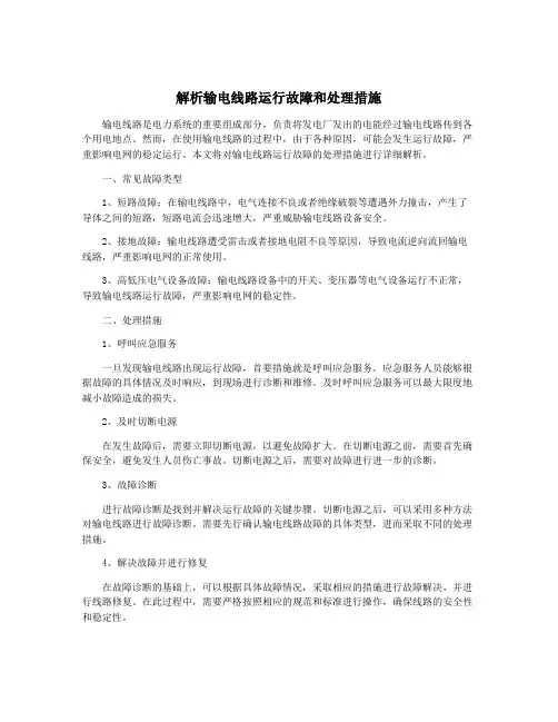 解析输电线路运行故障和处理措施