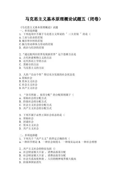 马克思主义基本原理概论试题五