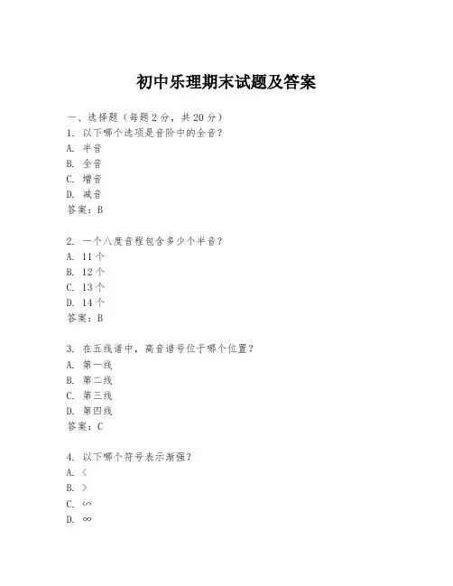 初中乐理期末试题及答案