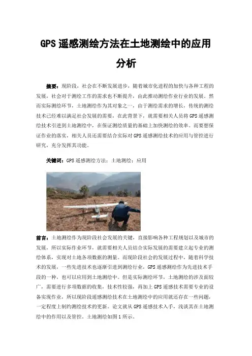 GPS遥感测绘方法在土地测绘中的应用分析