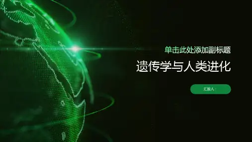 遗传学与人类进化