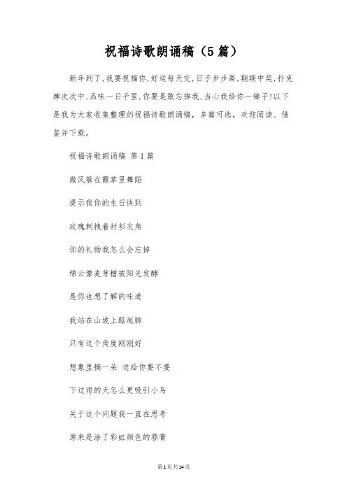 祝福诗歌朗诵稿(5篇)