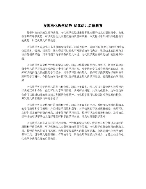 发挥电化教学优势 优化幼儿启蒙教育