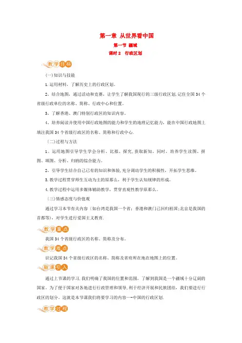 霞浦县二中八年级地理上册第一章从世界看中国第一节疆域第2课时行政区划教案新版新人教版