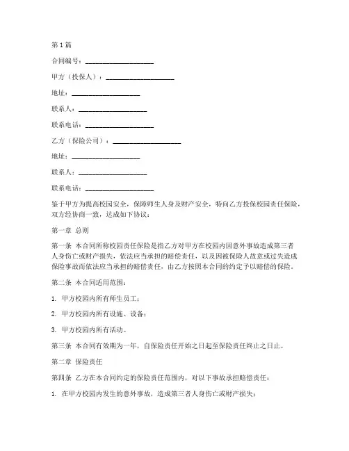 校园责任保险2018版合同(3篇)