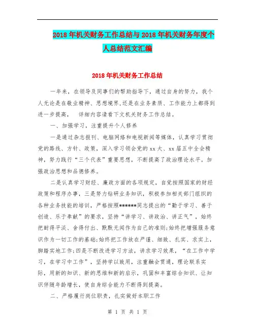 2018年机关财务工作总结与2018年机关财务年度个人总结范文汇编.doc