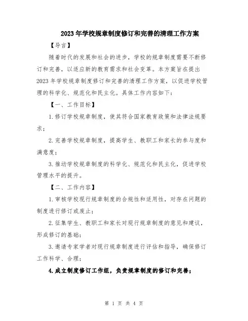 2023年学校规章制度修订和完善的清理工作方案