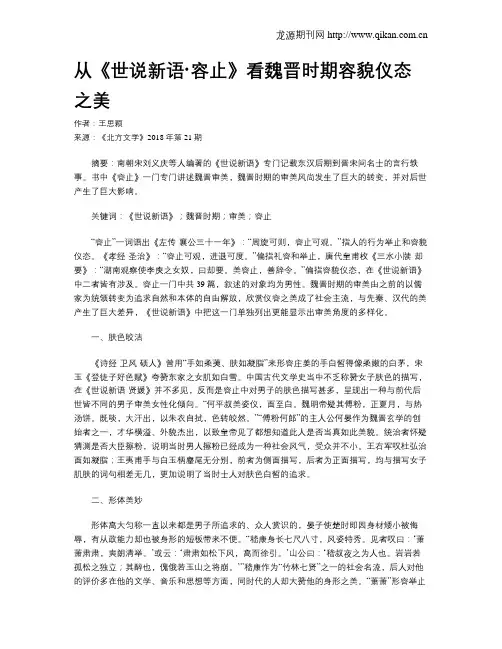 从《世说新语·容止》看魏晋时期容貌仪态之美
