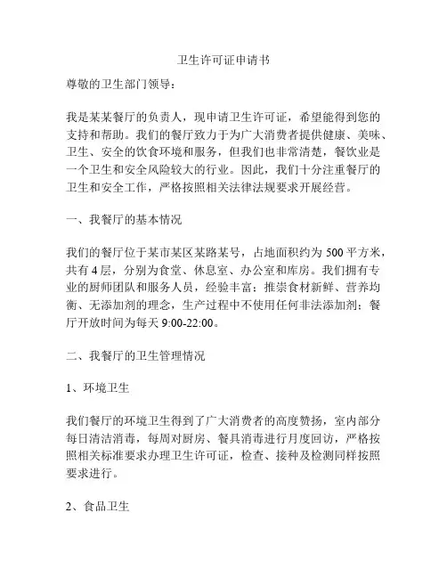 卫生许可证申请书