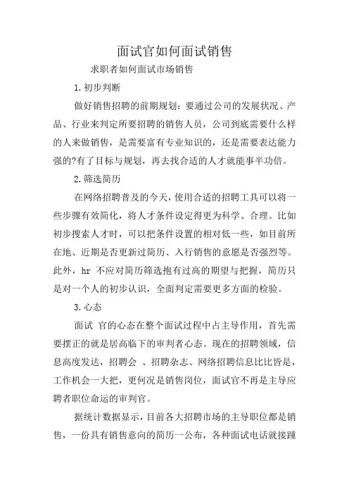 面试官如何面试销售
