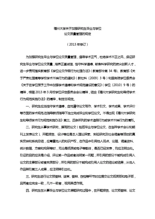 02福州大学关于加强研究生毕业与学位论文质量管理的规定