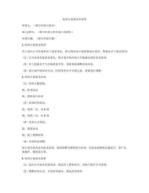 培训计划更改申请单
