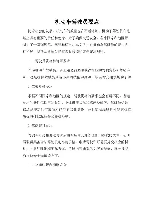 机动车驾驶员要点