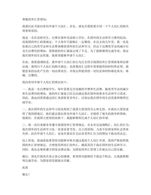 合法个人结汇申请书范文