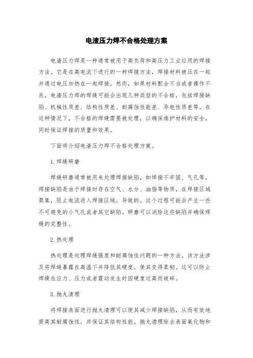 电渣压力焊不合格处理方案