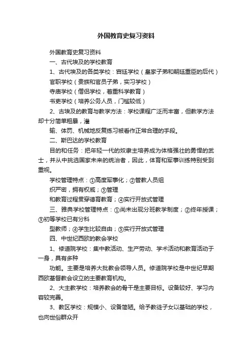 外国教育史复习资料