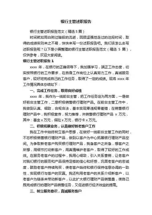银行主管述职报告范文（精选5篇）