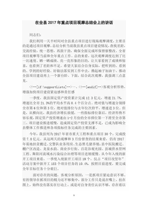 在全县2017年重点项目观摩总结会上的讲话