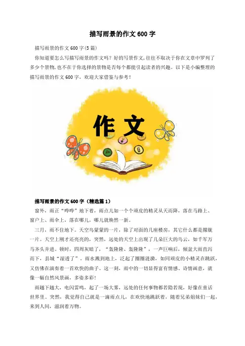 描写雨景的作文600字