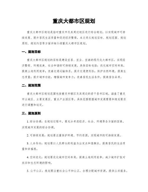 重庆大都市区规划