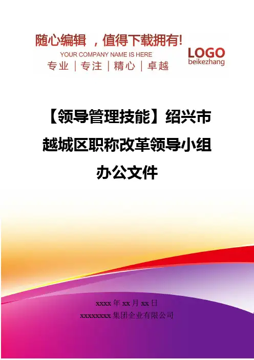 精编【领导管理技能】绍兴市越城区职称改革领导小组办公文件