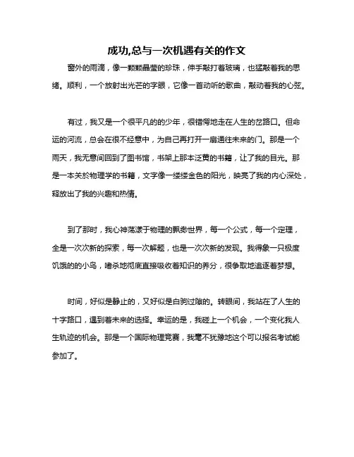 成功,总与一次机遇有关的作文