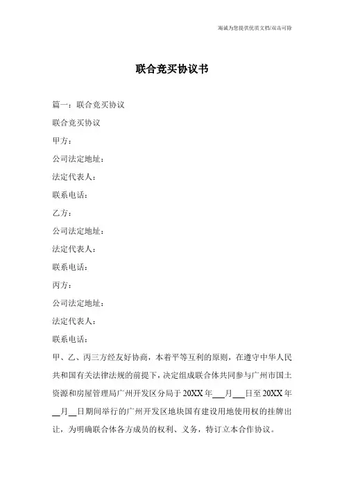 联合竞买协议书