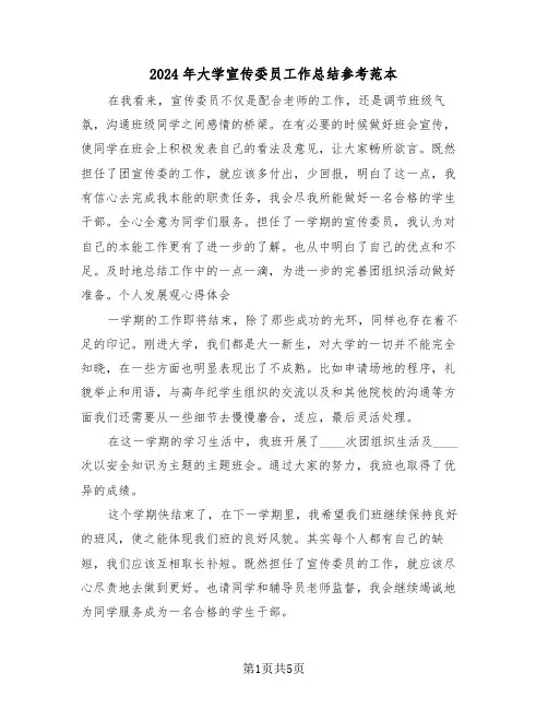 2024年大学宣传委员工作总结参考范本(三篇)
