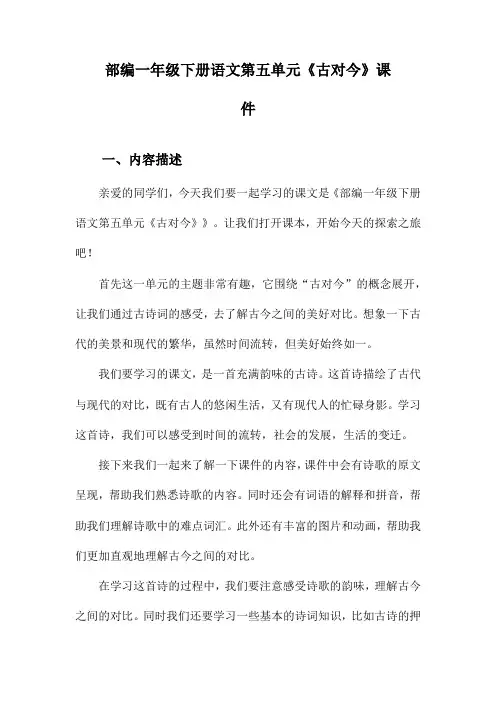 部编一年级下册语文第五单元《古对今》课件