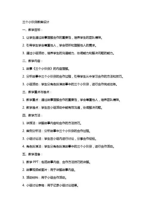 三个小伙伴教案设计