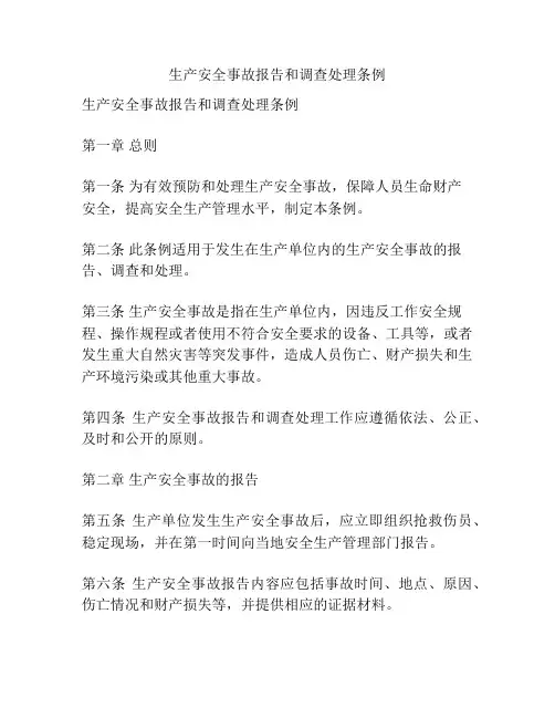 生产安全事故报告和调查处理条例